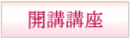 開講講座