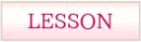 レッスン
