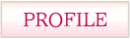 プロフィール